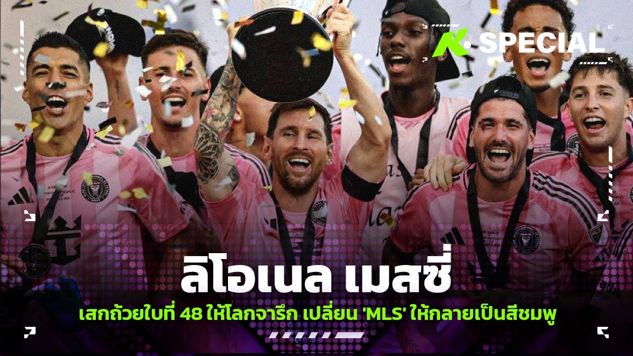 ลิโอเนล เมสซี่ เสกถ้วยใบที่ 48 ให้โลกจารึก เปลี่ยน 'MLS' ให้กลายเป็นสีชมพู - ขอบสนาม Special
