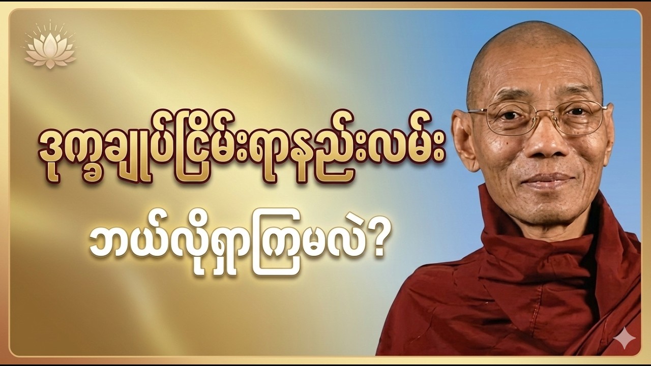 ဒုက္ခချုပ်ငြိမ်းရာနည်းလမ်းရှာခြင်းတရားတော်