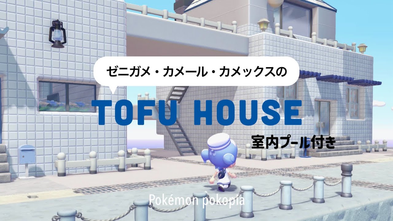 【ぽこポケ】🔰豆腐建築でもかわいい🫧｜ゼニガメたちのお家をうみべ街に2軒建てる🚿❕