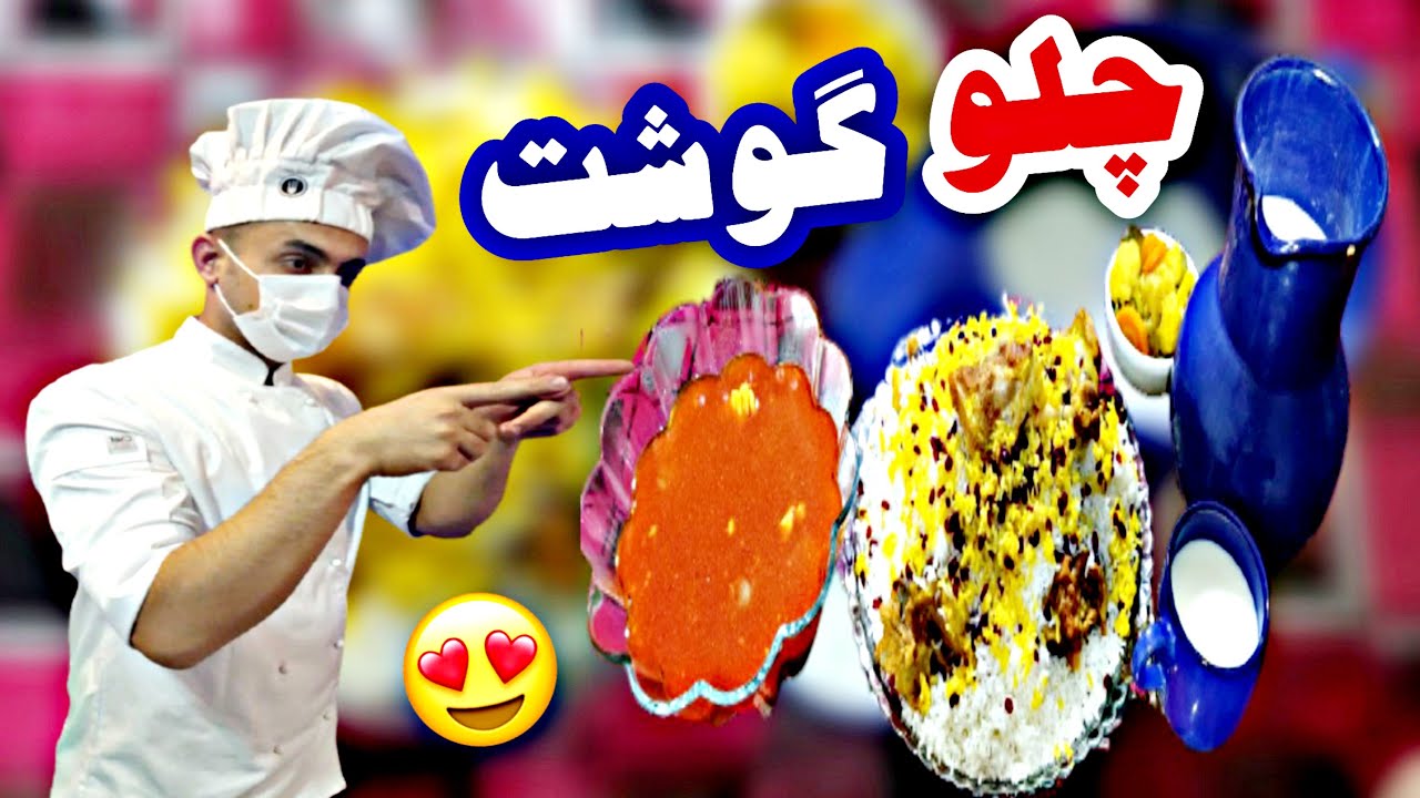 طرزتهیه چلو گوشت زیر برنجی لری، که حتماً باید امتحانش کرد😍