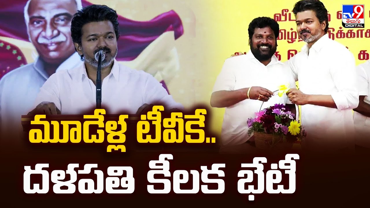 Tamil Nadu :మూడేళ్ల టీవీకే.. దళపతి కీలక భేటీ|Thalapathy Vijay Holds Key Meeting with 3-Year-Old TVK