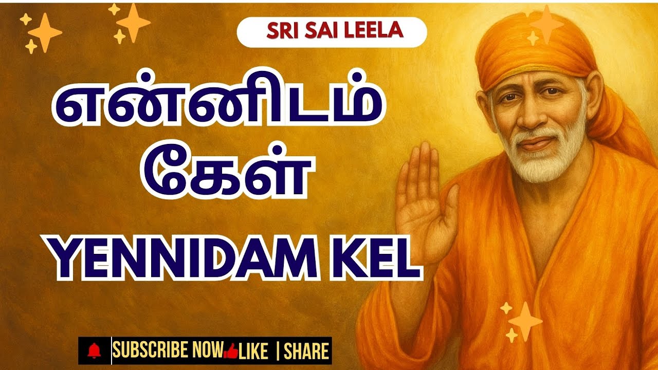Sai Baba Tamil l என்னிடம் கேள் - Yennidam Kel |  #saibaba #saibabatamil