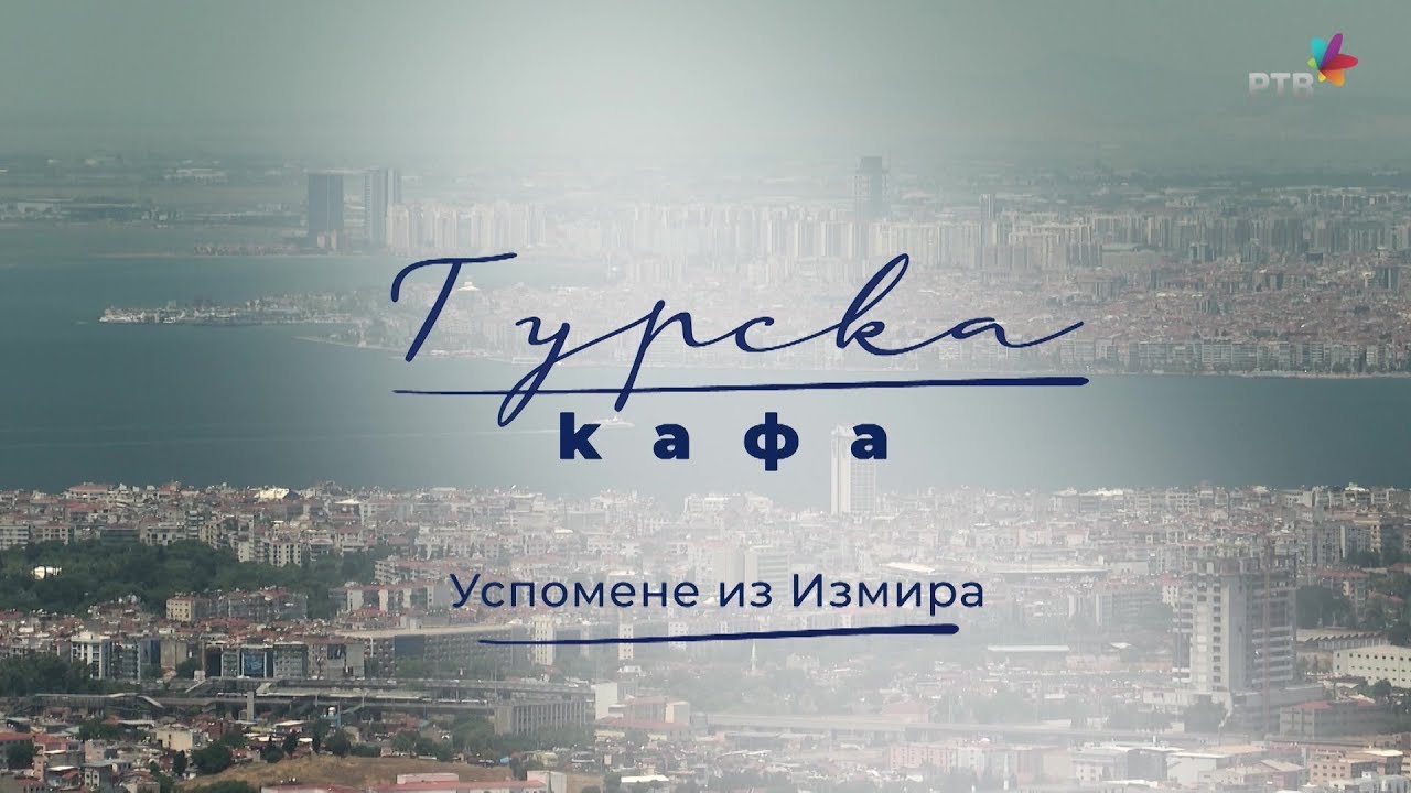 Turska kafa, 3. deo: Uspomene iz Izmira