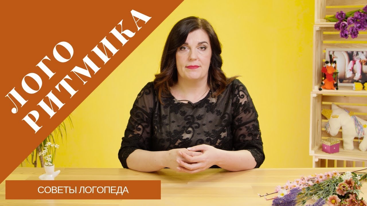 Советы логопеда | Логоритмика. Что это и как может помочь вашему ребенку?