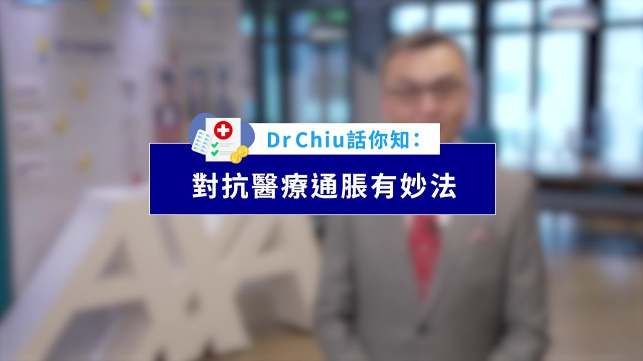 【Dr Chiu話你知】對抗醫療通脹有妙法！