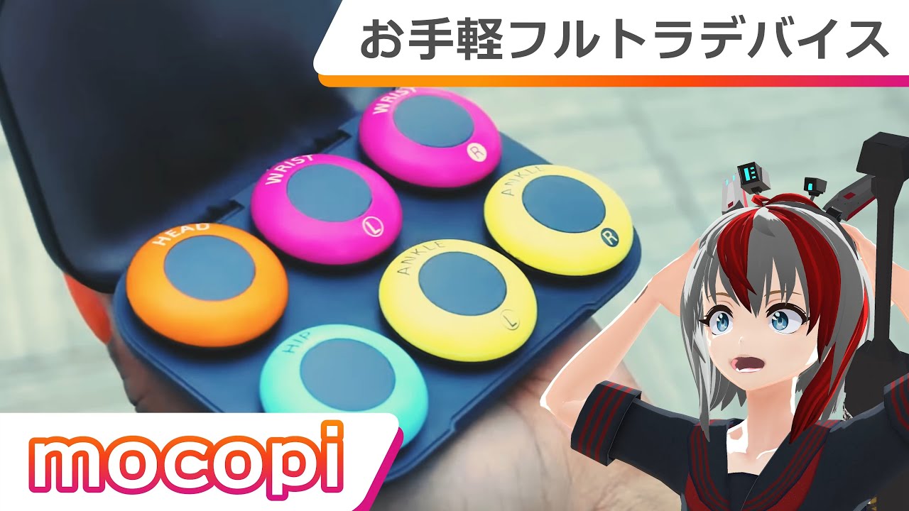 『mocopi』でいろんなポーズを注文してみた　SONYのお手軽フルトラデバイス