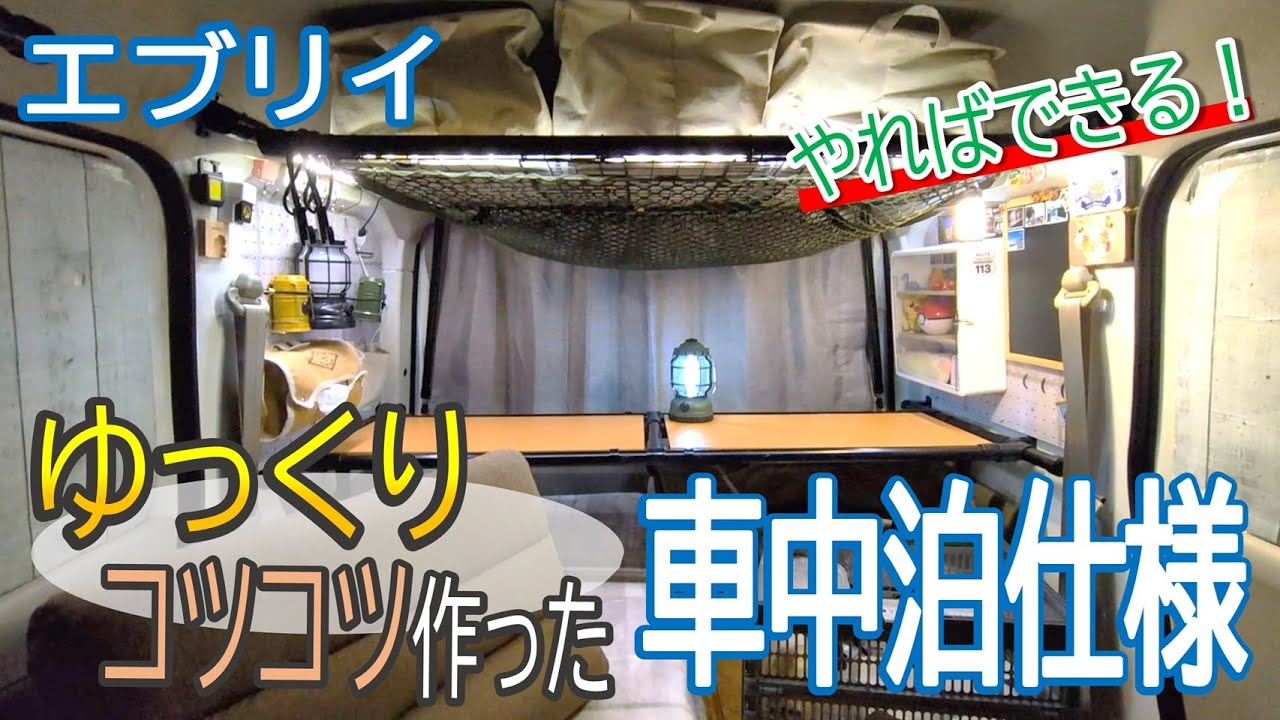 【車中泊仕様】やればできる！ゆっくりコツコツ作った相棒エブリイの車中泊仕様紹介