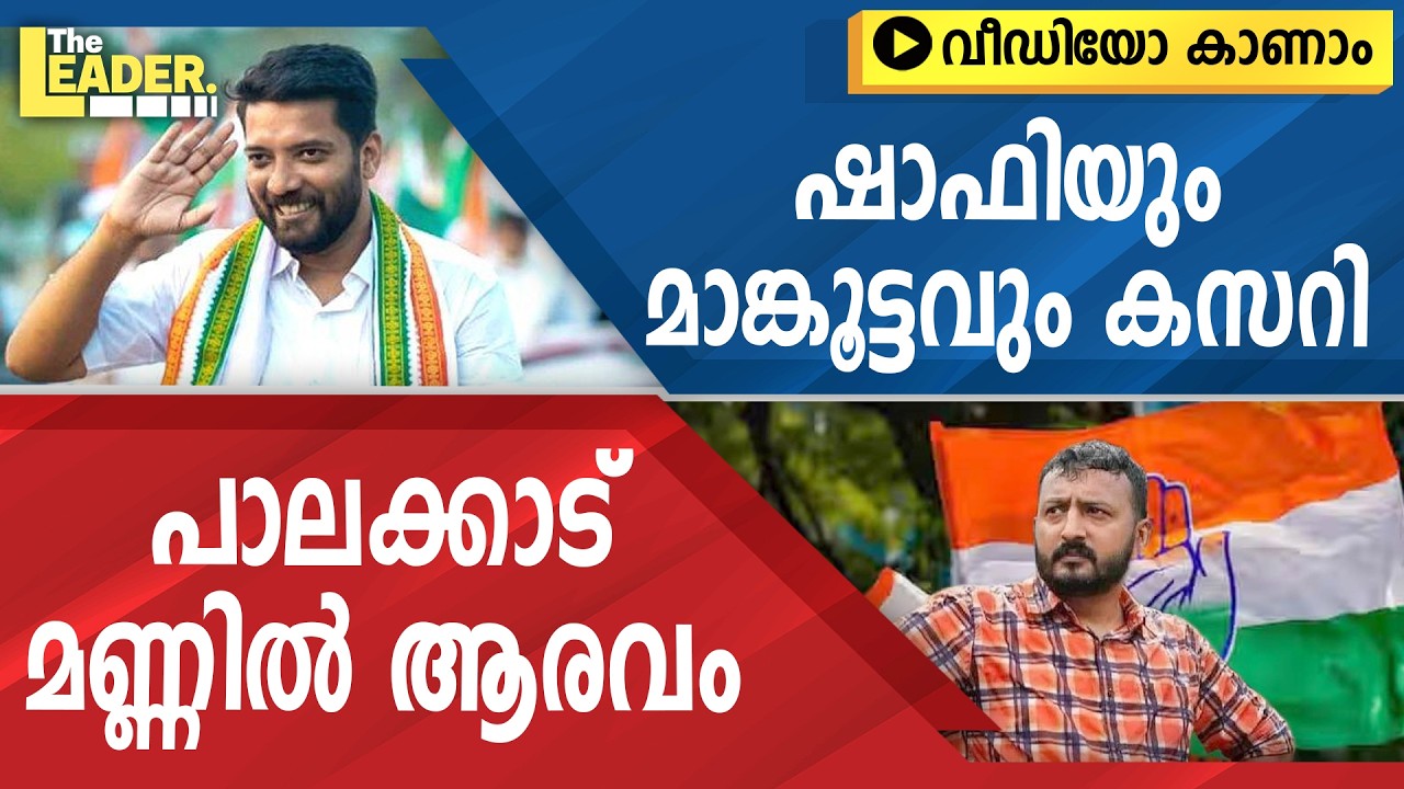 ഷാഫിയും മാങ്കൂട്ടവും കസറി  | പാലക്കാട് മണ്ണിൽ ആരവം  VIDEO KAANAM