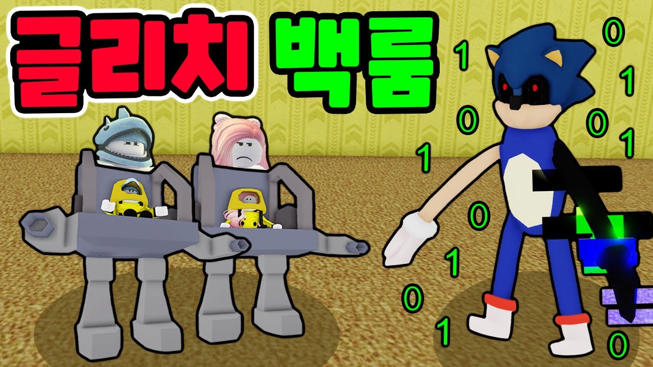 [로블록스] 백룸에 해킹된 글리치 소닉까지 나타났어요!! 비밀병기 로봇으로 백룸 괴물들을 물리쳐요!! 