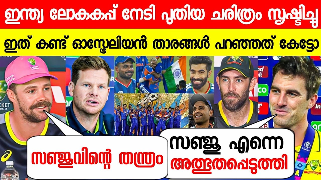 ഇന്ത്യ ലോകകപ്പ് നേടിയപ്പോൾ ഓസിസ് താരങ്ങൾ പറഞ്ഞത് കേട്ടോ😱| AUSIS PLAYERS ABOUT SANJU INDIA VICTORY