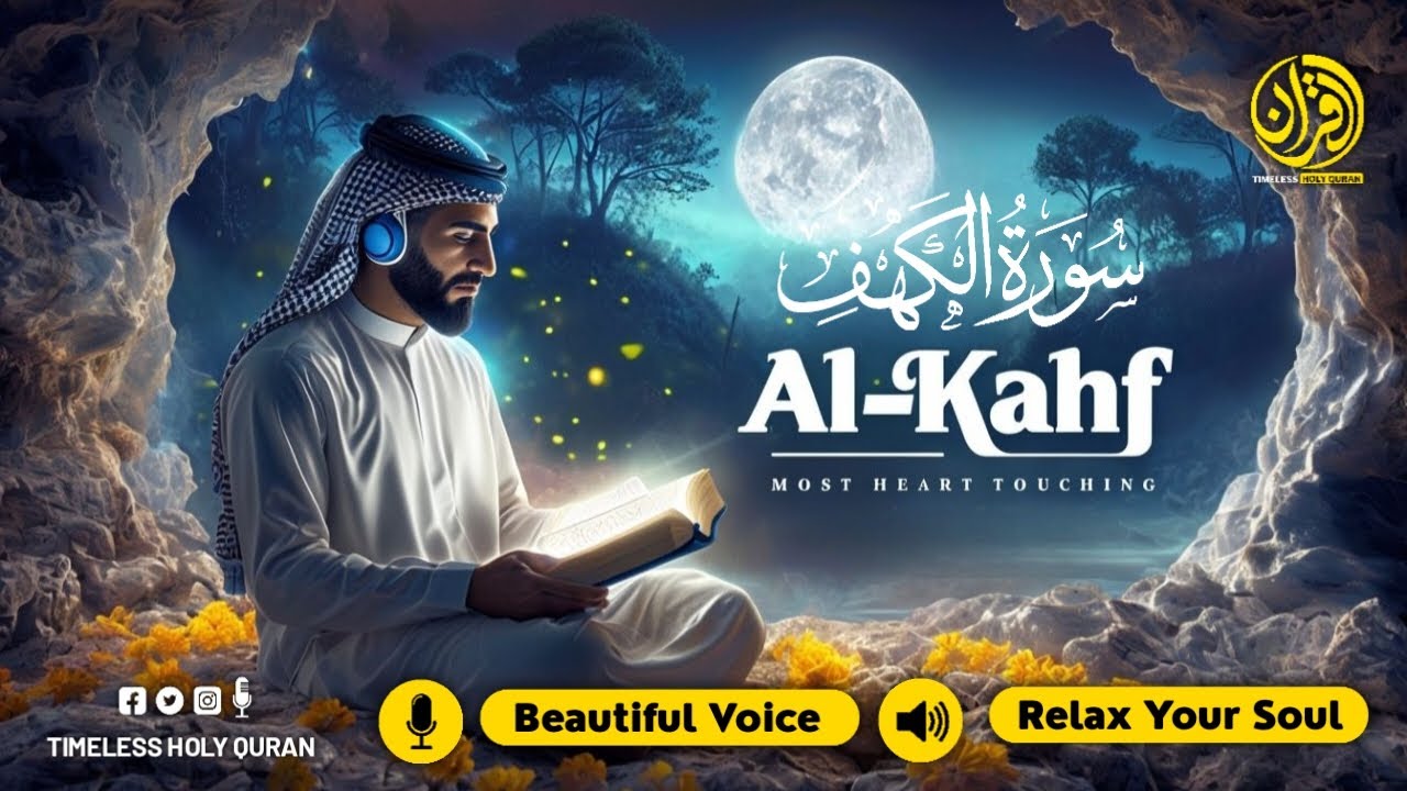 SURAH AL KAHF سورة الكهف | THIS MARVELOUS VOICE WILL MELT YOUR HEART إن شاء الله
