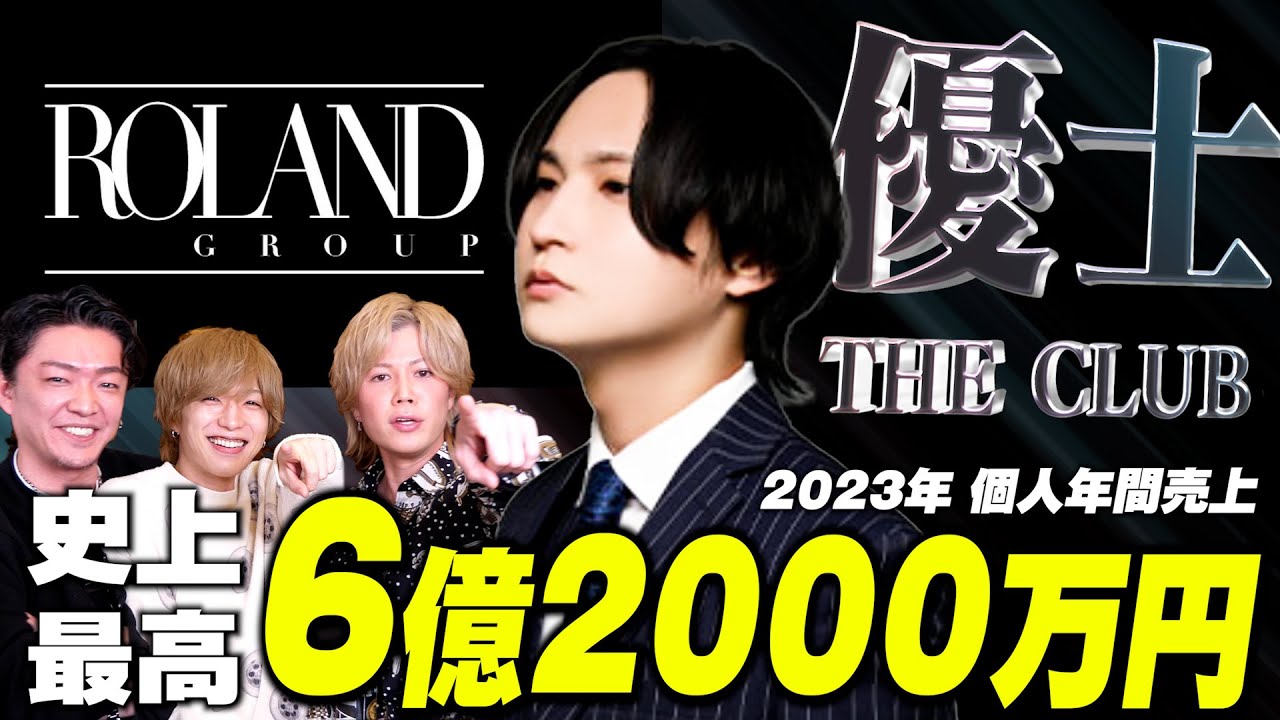 【世界記録更新】年間売上６億2000万円「優士」ローランドが生み出した究極のホスト