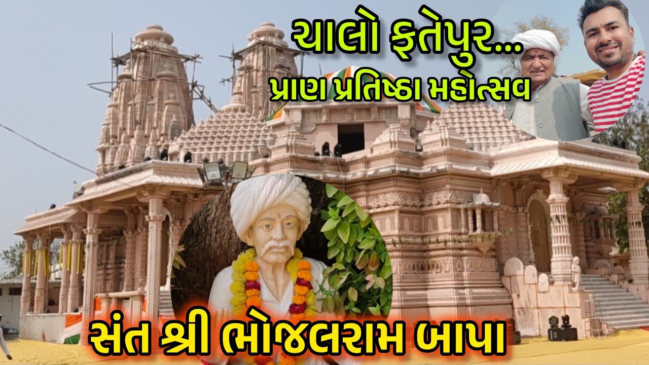 સંત શ્રી ભોજલરામ ધામ - ફતેપુર Shri Bhojalram Dham - Fatepur Amareli