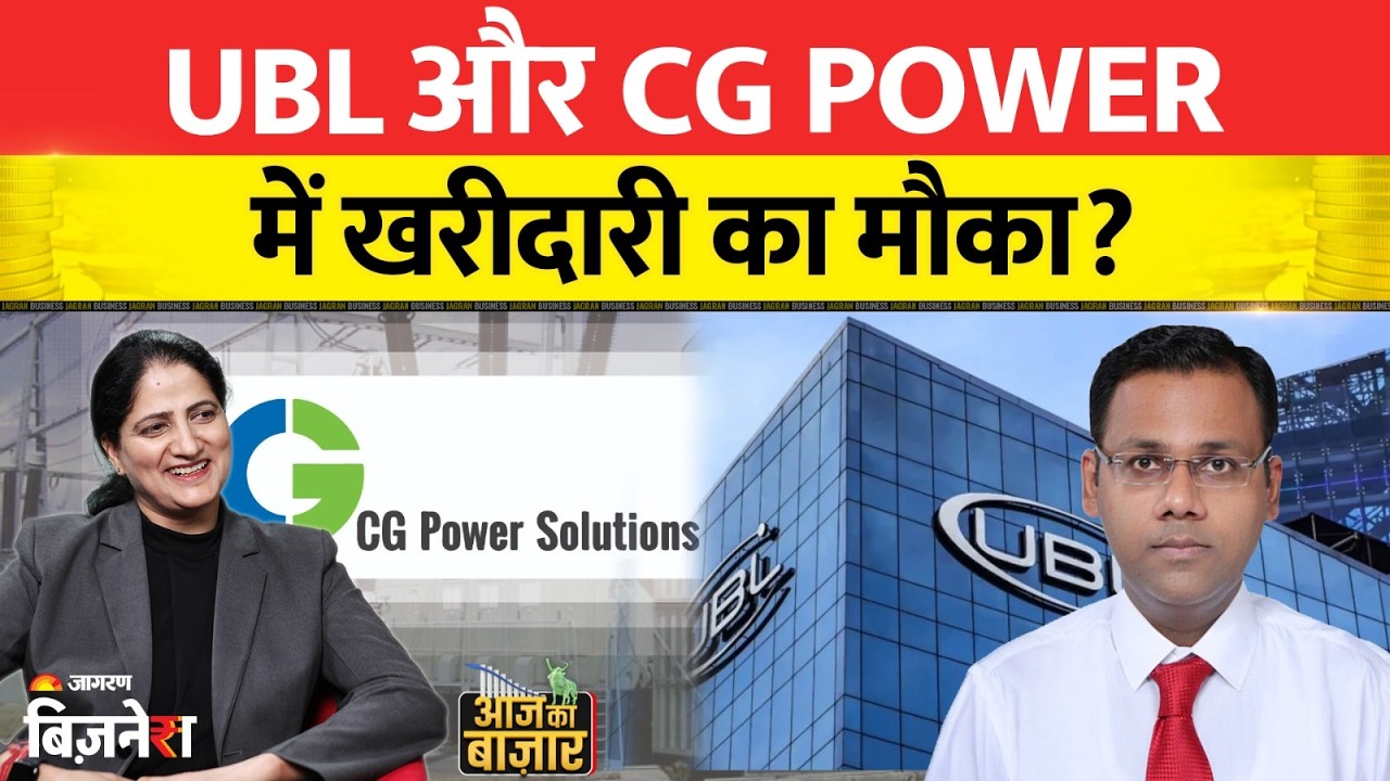 UBL और CG Powerमें खरीदारी का मौका? Aapke Share Hamari Rai