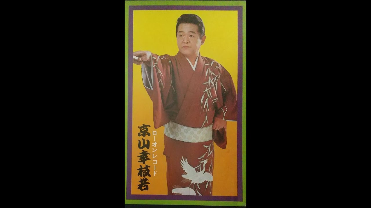 初代京山幸枝若　浪曲　左甚五郎　猫餅