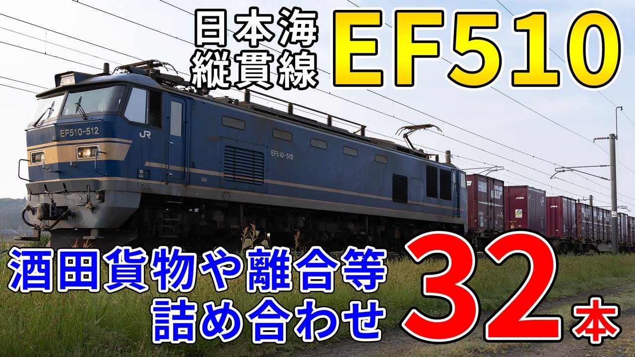【ファン必見】EF510 日本海縦貫線 詰め合わせ32本 酒田貨物や離合シーンもあるよ