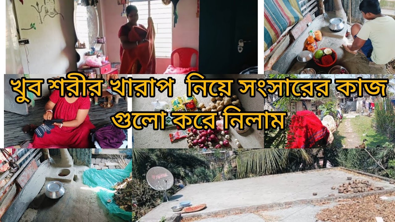 খুব শরীর খারাপ নিয়ে সংসারের কাজ গুলো করে নিলাম 🌄#cookin #vlog 