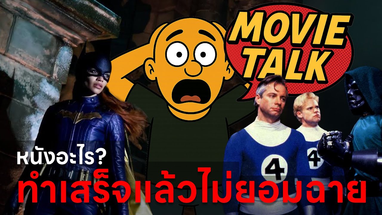 [MovieTalk] หนังอะไร ทำเสร็จแล้วไม่ยอมฉาย