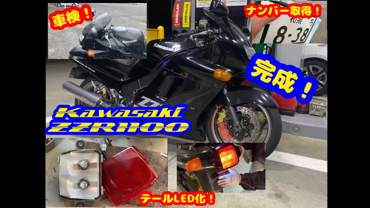 カワサキZZR1100c3 車両完成！からの車検＆ナンバー取得！#kawasaki #zzr1100 #restoration #レストア