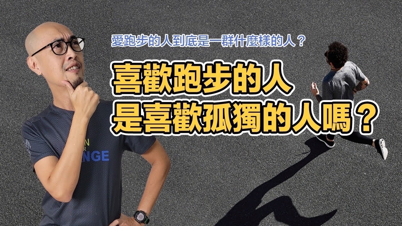 愛跑步的人，到底是一群什麼樣的人？1：跑步是內向者最好的朋友，喜歡跑步的人是喜歡孤獨的人嗎？｜跟著糨糊教練跑起來 EP13