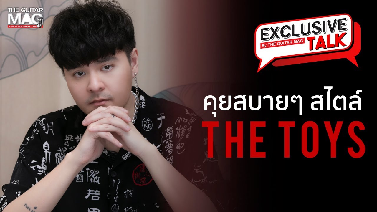 EP.18 คุยสบายๆ สไตล์ THE TOYS