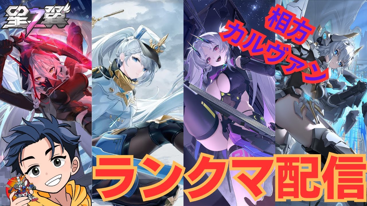 【162】固定ランクマ配信/相方:カルヴァン【星の翼】