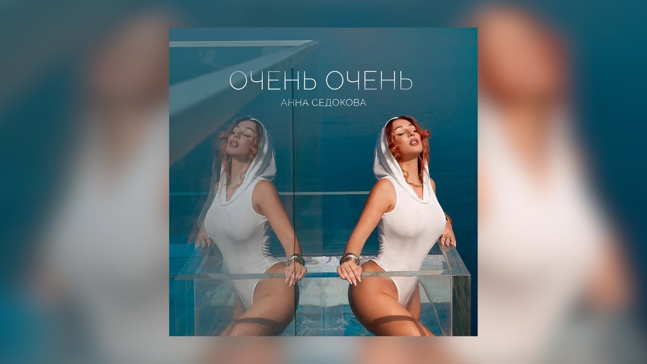 Анна Седокова — Очень очень (Lyric Video)