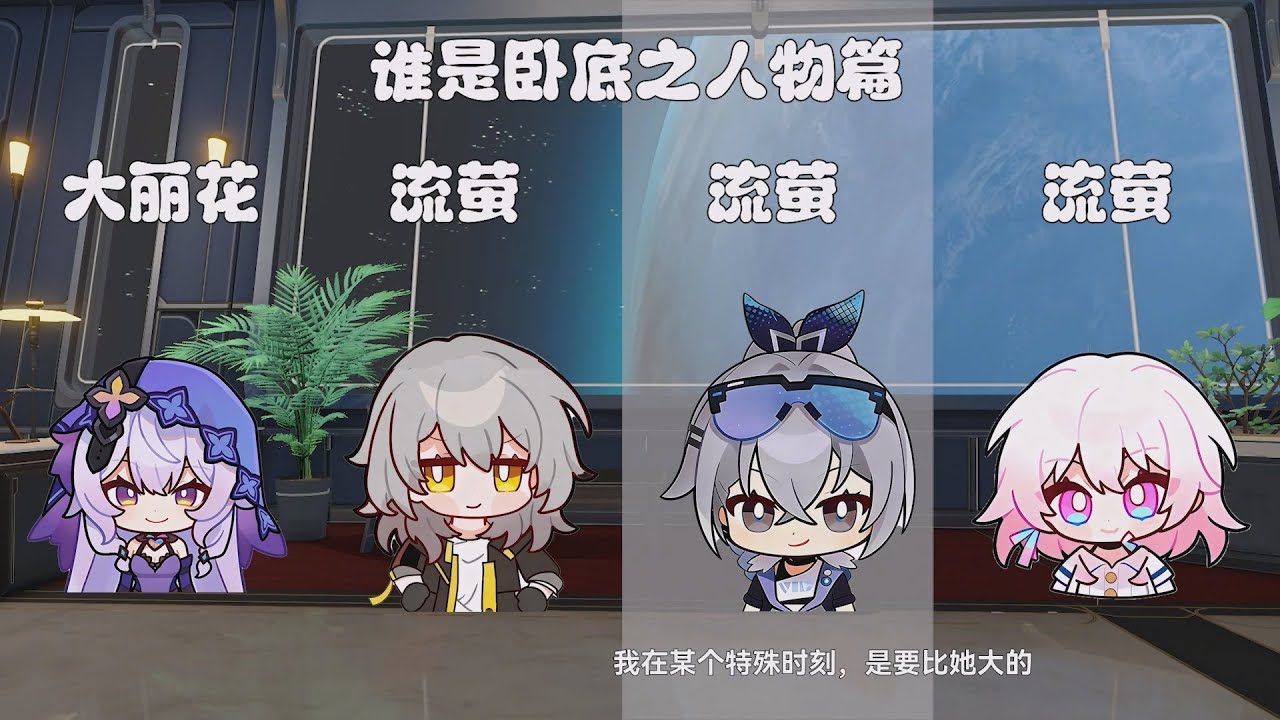 【崩鐵版誰是臥底】星：銀狼比流螢大？笑死我了！
