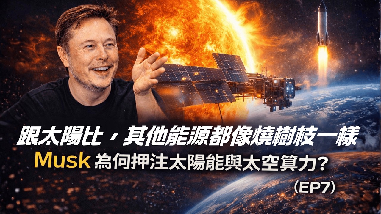 《家裡隨便聊｜ Musk × Diamandis 深度對談 EP7｜「跟太陽比，其他能源像燒樹枝」Musk 為何押注太陽能與太空算力？（EP7）》