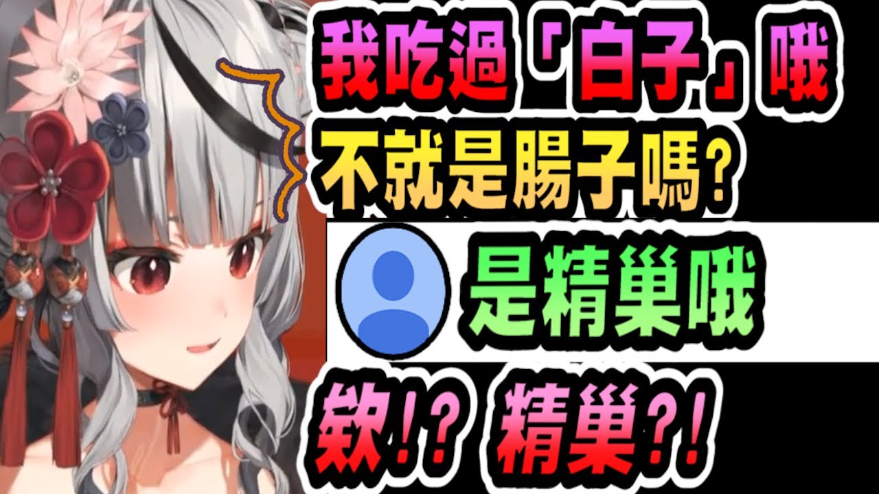 沙花叉把白子(精巢)誤以為是腸子，還渾然不知自己誤會了ww【hololive中文】 【Vtuber精華】【沙花叉クロヱ】【holoX】【沙花叉】