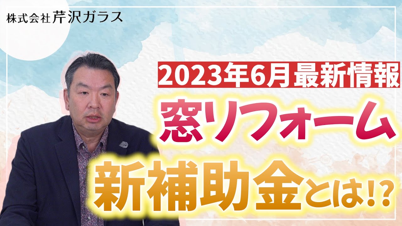 2023年6月窓、玄関リフォーム補助金最新情報「住宅エコリフォーム推進事業」を活用しよう
