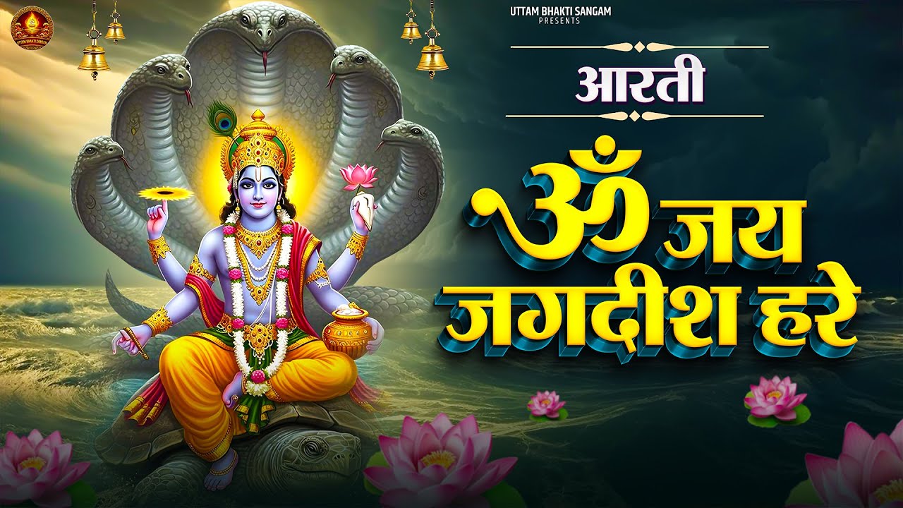 Guruvaar ॐ जय जगदीश हरे आरती   Om Jai Jagdish Hare Aarti I Vishnu Ki Aarti   Aarti Song I Vishnu