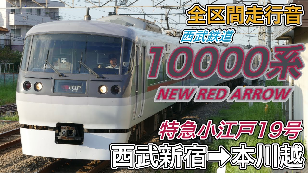 【全区間走行音】西武10000系《特急小江戸19号》西武新宿→本川越(2025.8.30)