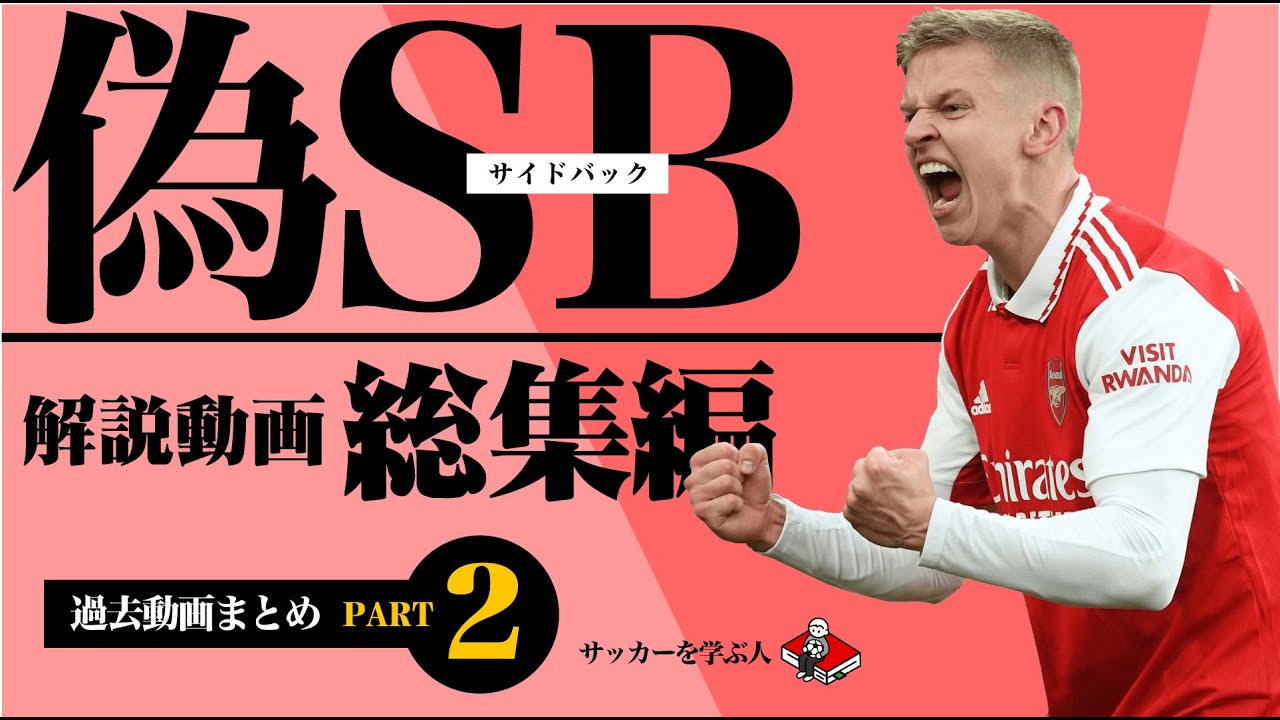【総集編】偽サイドバック解説動画まとめ【サッカー戦術・理論の勉強】