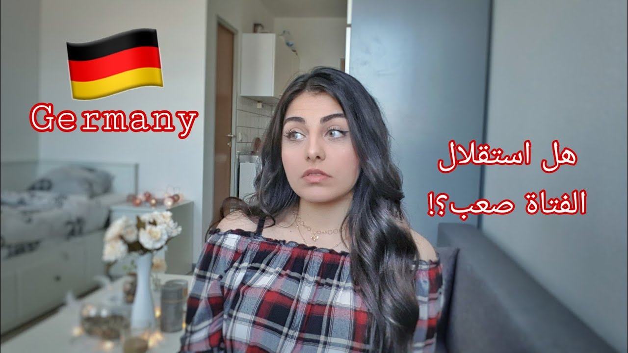 العيش بمفردك كفتاة : خمس صعوبات🥺