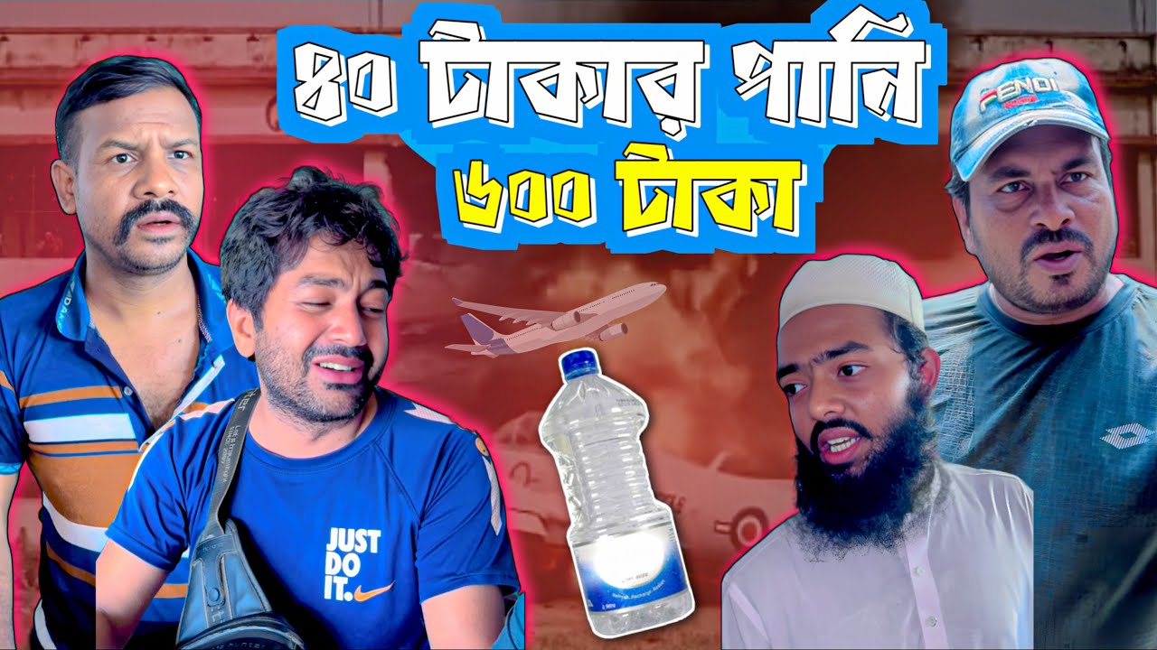 ৪০টাকার পানি ৬০০টাকা