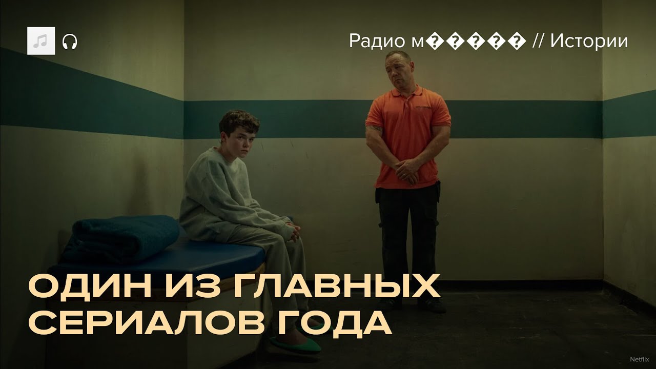 Все говорят о сериале «Переходный возраст». Что в нем особенного?