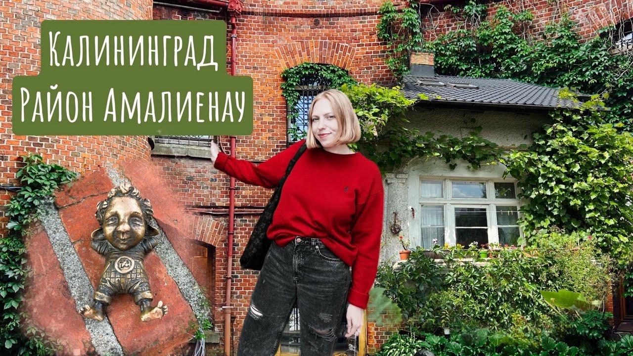 ПРИЕХАЛИ В КАЛИНИНГРАД, ЧТО БЫ ПОСМОТРЕТЬ САМЫЙ БОГАТЫЙ РАЙОН-АМАЛИЕНАУ | СКОЛЬКО СТОИТ НАШ LOOK? 🤔🩶