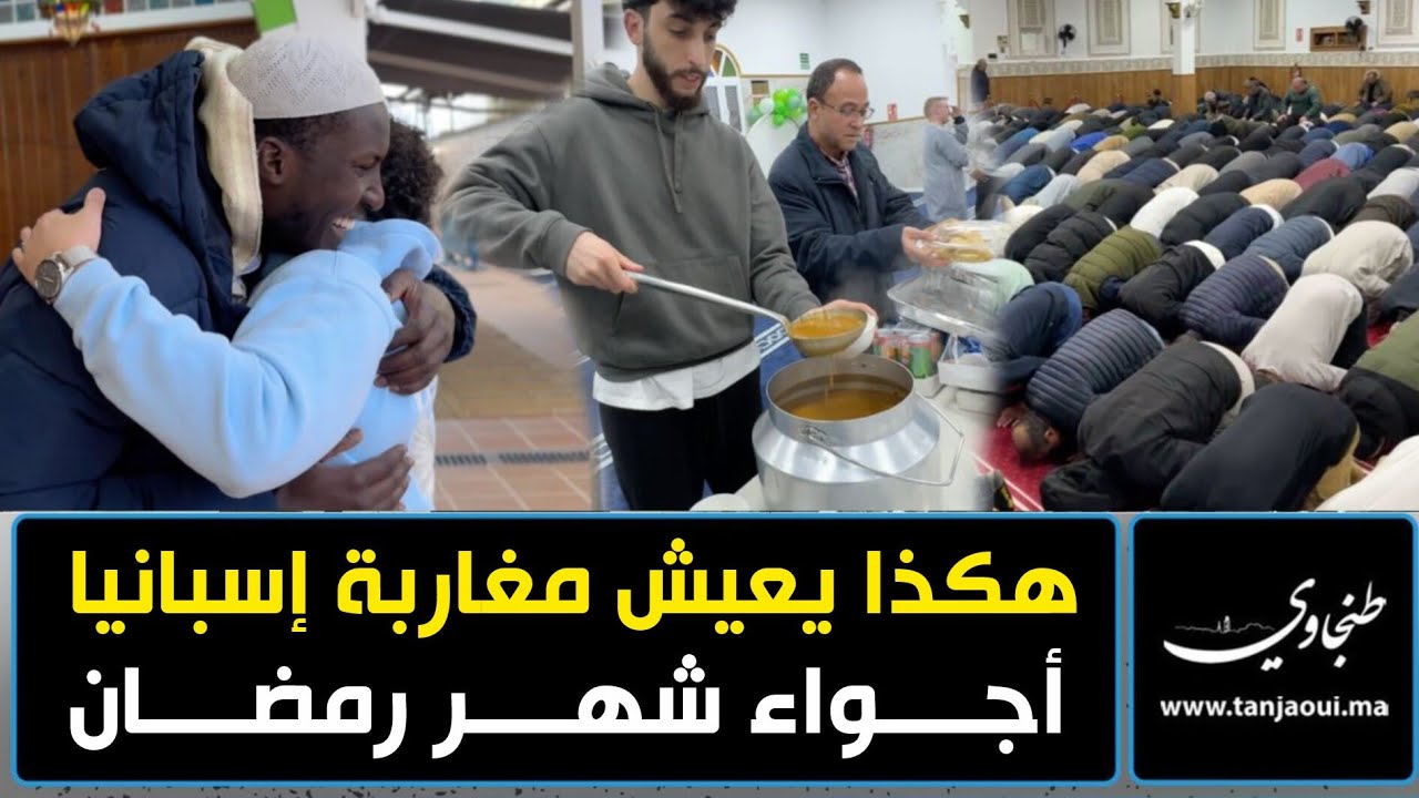 هكذا يعيش مغاربة إسبانيا أجواء شهر رمضان