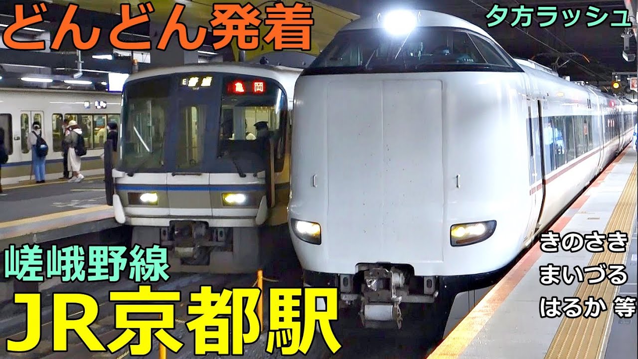 JR京都駅 (嵯峨野線)🚃どんどん電車が発着！●きのさき、まいづる、はるか、快速福知山行き 等／夕方ラッシュ【JR西日本】