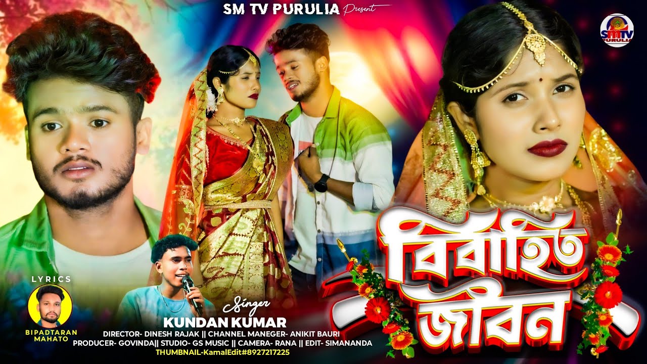 বিবাহিত জীবন |  MARRIAGE LIFE | KUNDAN KUMAR  |New Purulia Sad Song 2026 | official video
