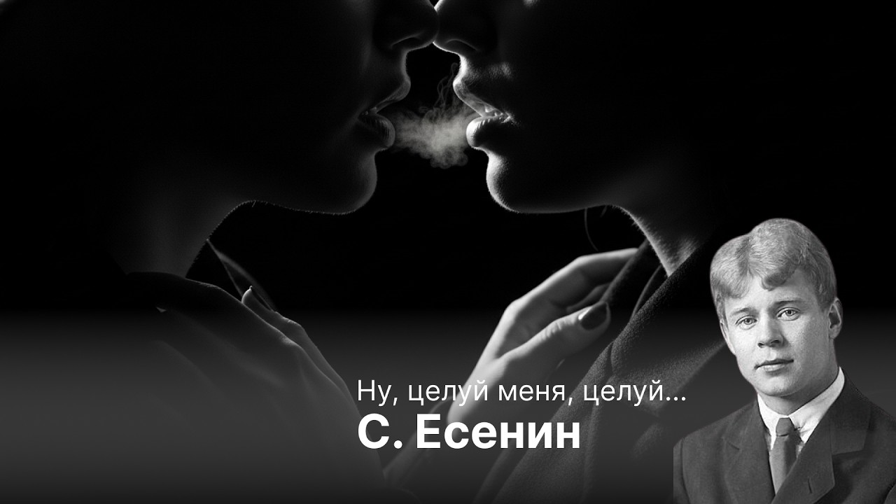 «Ну, целуй меня, целуй…» — Есенин | Doom Metal Poetry | RhymeDecay