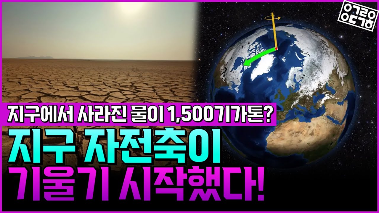 지하수 1,500기가톤이 사라지자 지구 자전축이 움직였다?! 서울대 교수가 밝힌 충격적 데이터의 진실! [서울대학교 서기원 교수님]