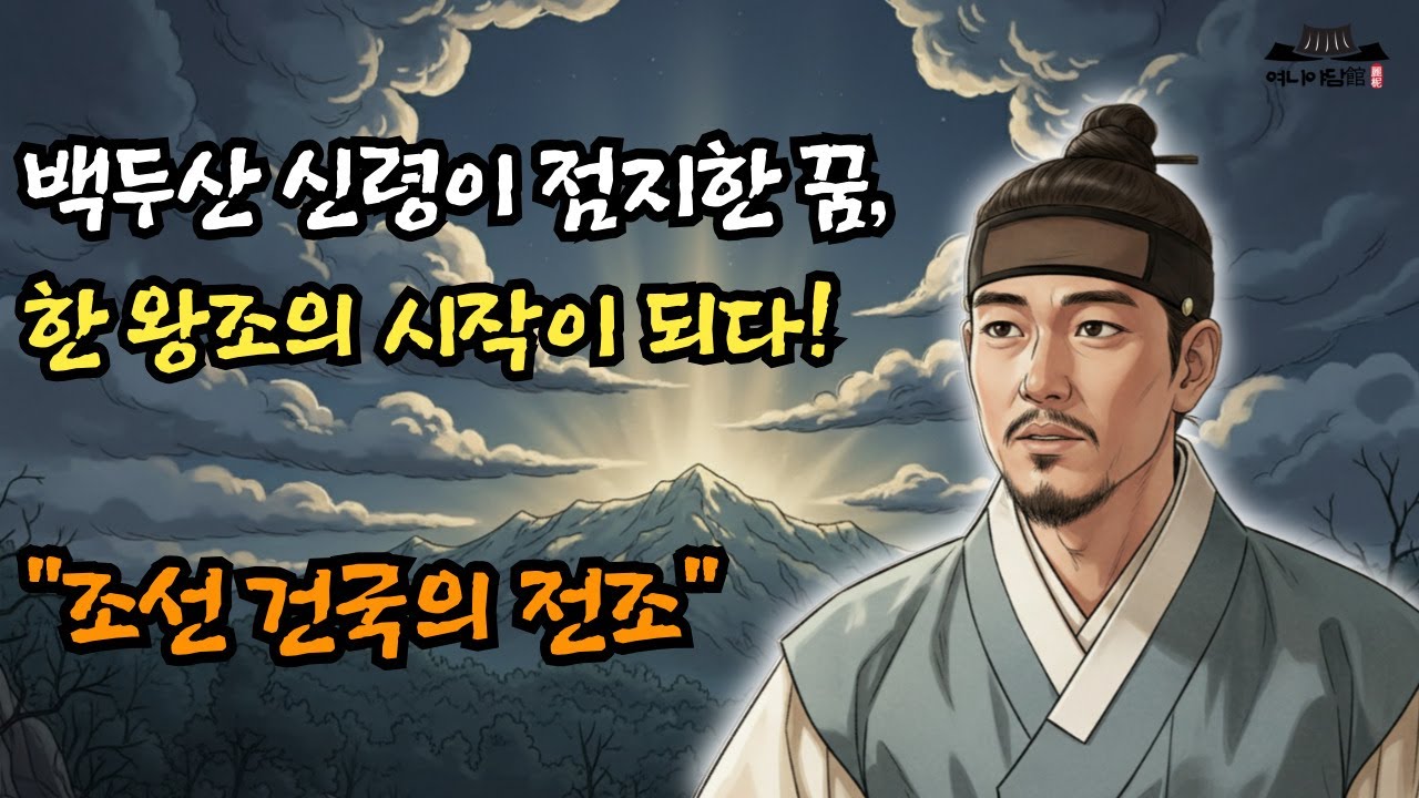 ★조선왕조 야담 - 백두산 신령이 점지한 꿈, 한 왕조의 시작이 되다｜신기한 꿈