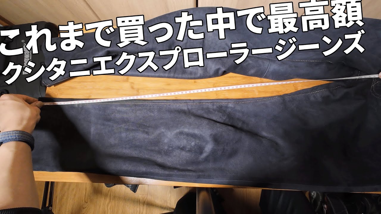 人生で一番高いパンツ クシタニ エクスプローラージーンズ