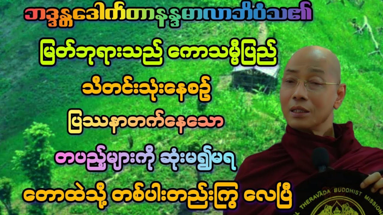 လောက(၁၆)တပည့်များဆုံးမ၍မရသောကြောင့် ပါလိလေယျတောသို့ တစ်ပါးတည်းကြွခြင်း တရားတော်။