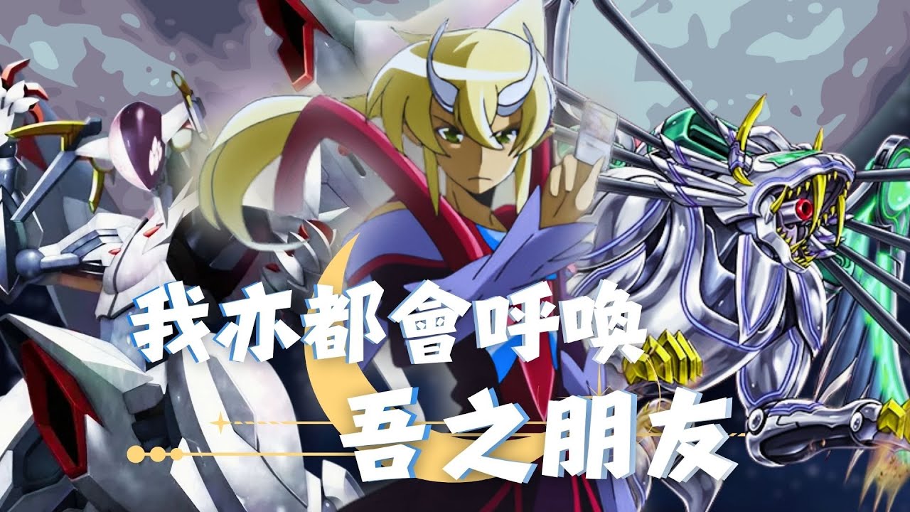 [ Battle support ] ｜[バトスピ ] ｜[ Battle Spirits ]｜月光照亮大地 是時候呼喚吾之朋友 -- 月光龍  [卡組介紹及對戰]