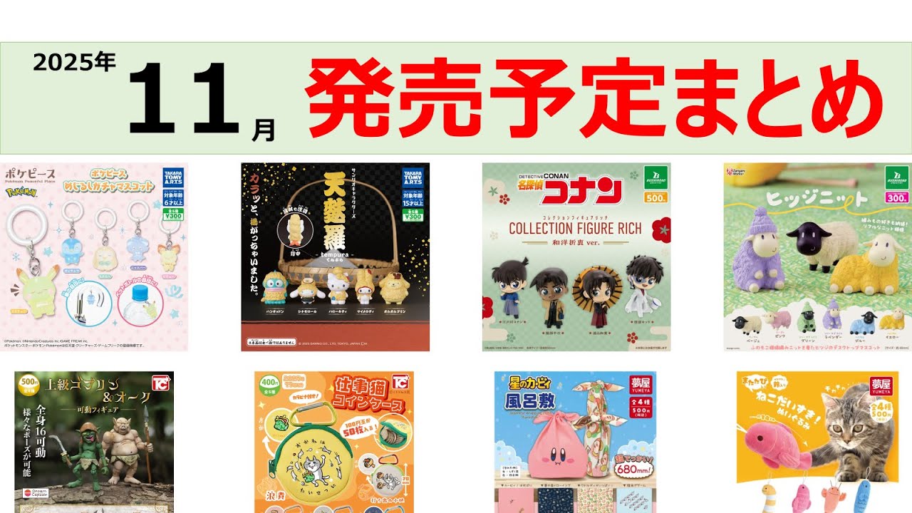 【1か月まとめ】2025年11月発売予定の最新・再発売のガチャガチャ一覧はこれだ！