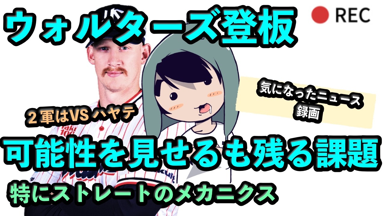 2軍でウォルターズ登板！可能性を見せるも残る課題
