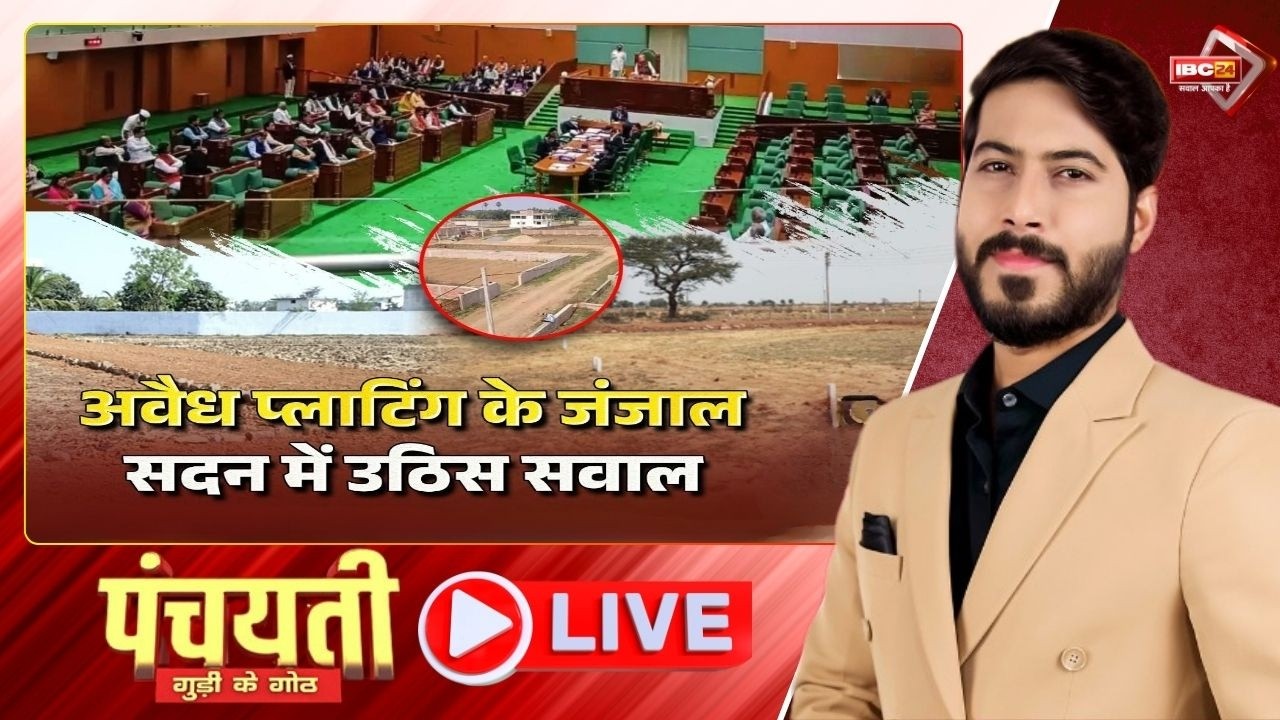 🔴 छत्तीसगढ़ म अवैध कालोनी के मनमाड़े बिस्तार..बांचत नइए तीर-तखार। Illegal Colony in CG | Panchayati
